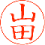 レイアウト見本 漢字2文字 印影