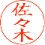 レイアウト見本 漢字3文字 印影
