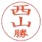 姓と小文字 印影見本