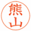 書体見本