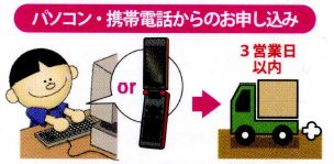 メールオーダー パソコン・携帯電話からの注文