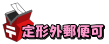 定形外郵便可