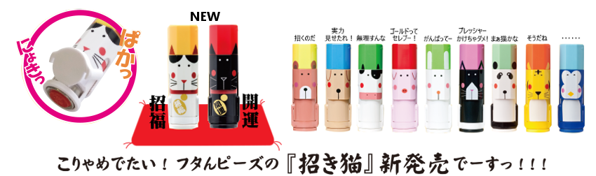 こりゃめでたい!フタんぴーずの『招き猫』新発売でーすっ!