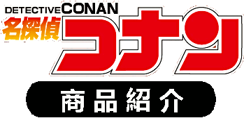 名探偵コナンの商品紹介