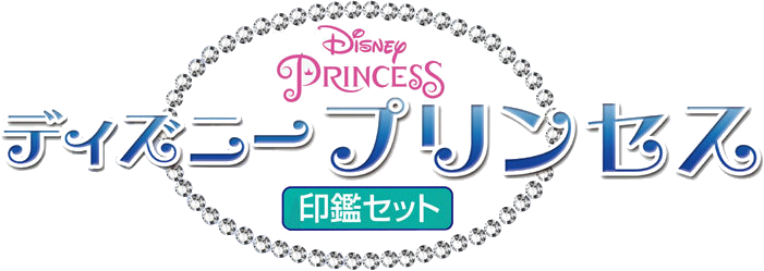 【期間限定最大値引き！】ディズニープリンセス印鑑セット（印鑑＋ケース）全て新品です