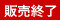 販売終了
