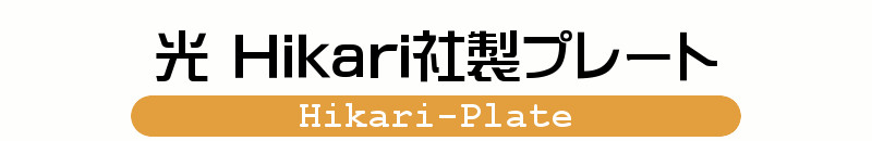 Hikari 光 サイン 部屋番号・フロアナンバー
