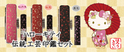 伝統工芸印鑑セット リンク