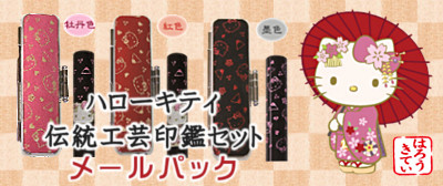 伝統工芸印鑑セットMP リンク