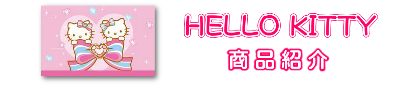 HELLO KITTY 商品紹介