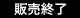 販売終了