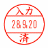 入力 済 レイアウト見本