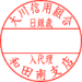 作成様式 NO.6