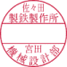 作成様式 NO.10
