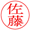 印影 明朝体