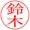 印影 明朝体