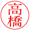 印影 明朝体