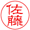 印影 隷書体
