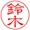 印影 隷書体