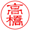 印影 隷書体