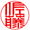 印影 篆書体
