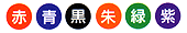 インクは6色 赤・青・黒・朱・緑・紫