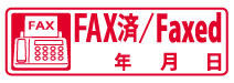 FAX済／Faxed