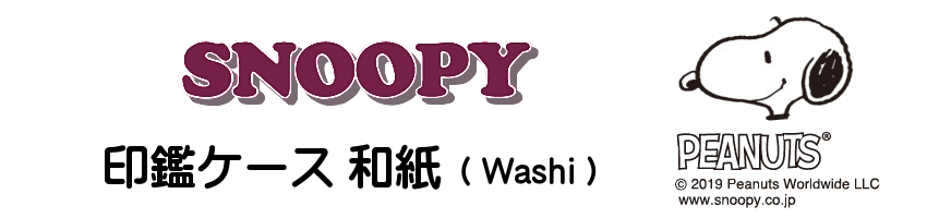 スヌーピー 印鑑ケース 和紙 Washi