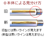 ツインGT・GKロング 本体による見分け方 旧型には黒いラインが見えます(新型には見えません)
