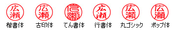 9mm丸ネーム印 書体