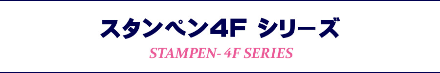 スタンペン4Fシリーズ