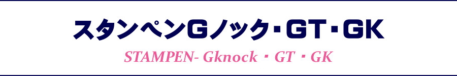 スタンペンGノック・GJr.・GT・GK