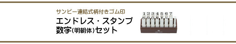 エンドレススタンプ 数字セット 明朝体 連結式ゴム印